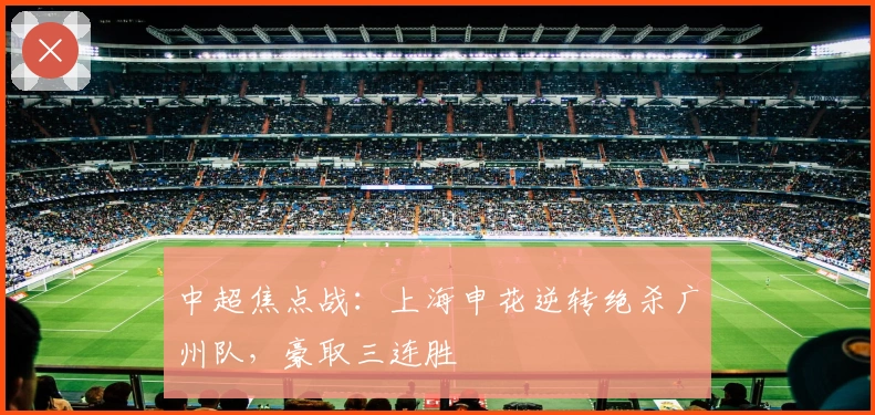 中超焦点战：上海申花逆转绝杀广州队，豪取三连胜
