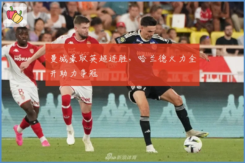 曼城豪取英超连胜，哈兰德火力全开助力争冠