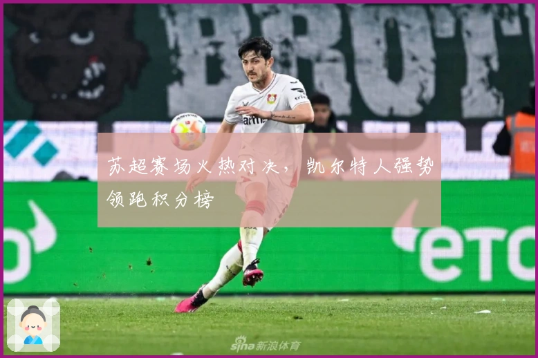 苏超赛场火热对决，凯尔特人强势领跑积分榜